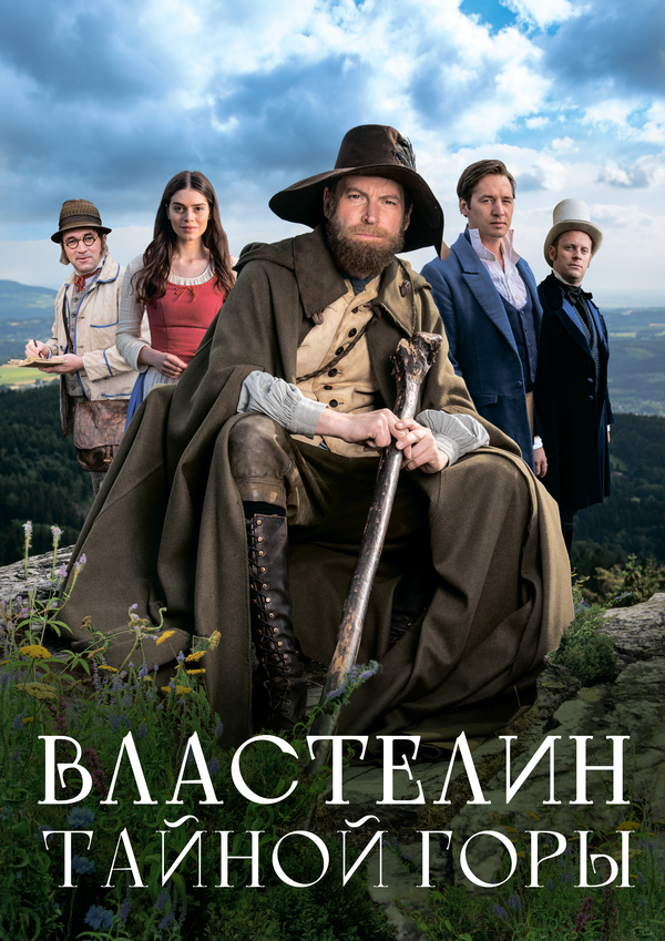 Властелин тайной горы сериал 2022 смотреть онлайн бесплатно в хорошем качестве HD